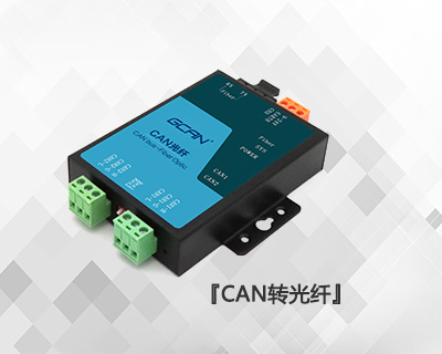GCAN-208系列CAN光纤转换器