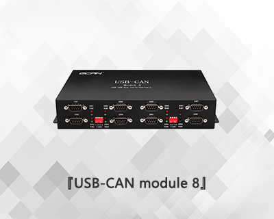 USBCAN MODULE 8 八通道can总线分析仪