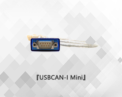 USBCAN MINI便携式CAN分析仪