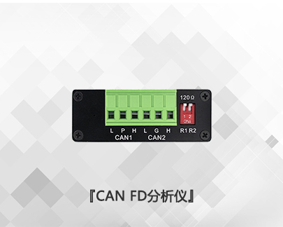 USBCAN II FD分析仪