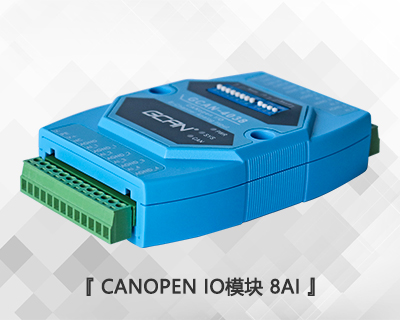 CANopen IO模块 8AI