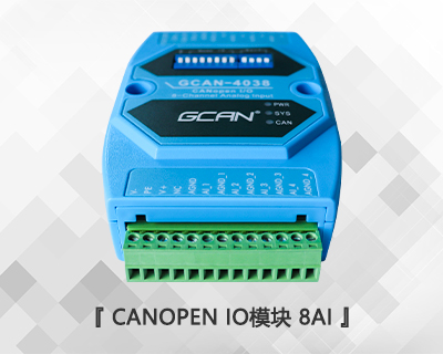 GCAN-4038型CANopen IO模块 8AI