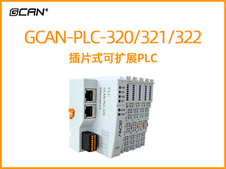 GCAN-PLC-320/321/322型插片式可扩展PLC