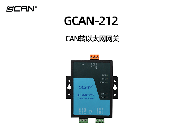 GCAN-212以太网转CAN网关