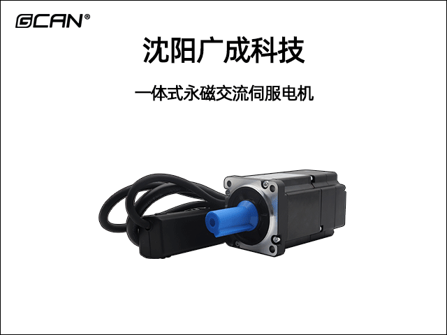 GCAN-ISM一体式永磁同步交流电机