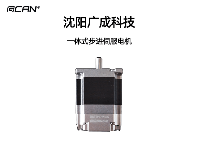 GCAN-SP一体式步进伺服电机