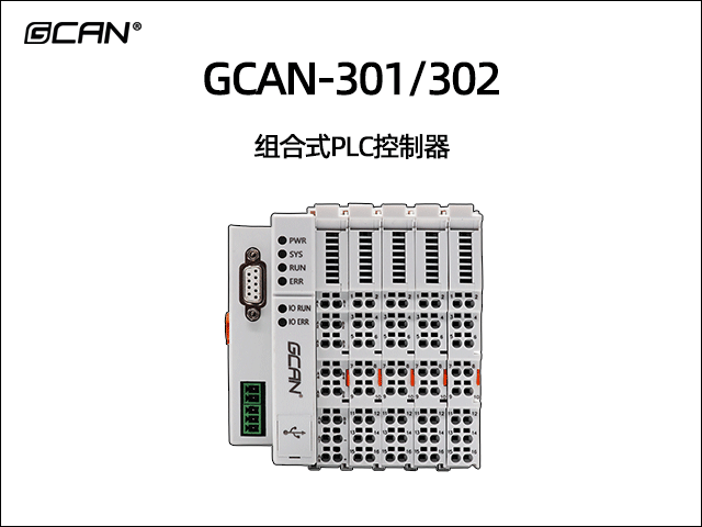 GCAN-PLC-301/302插片式可扩展PLC