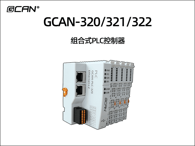 GCAN-PLC-320/321/322型插片式可扩展PLC