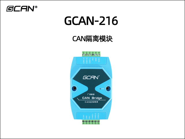 GCAN-216 CAN隔离模块