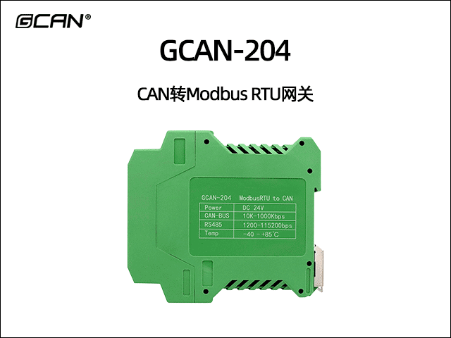 GCAN-204 MODBUS RTU转CAN网关