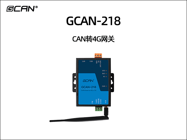 GCAN-218 CAN转4G网关
