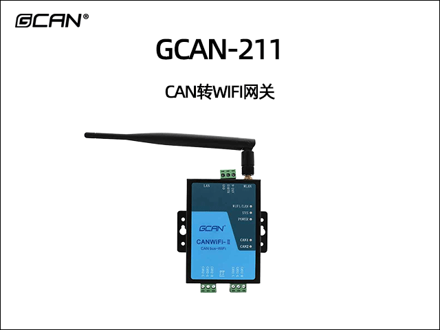 GCAN-211 WIFI转CAN网关
