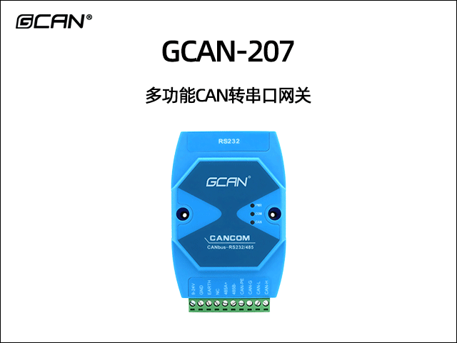 GCAN-207多功能CAN转串口网关