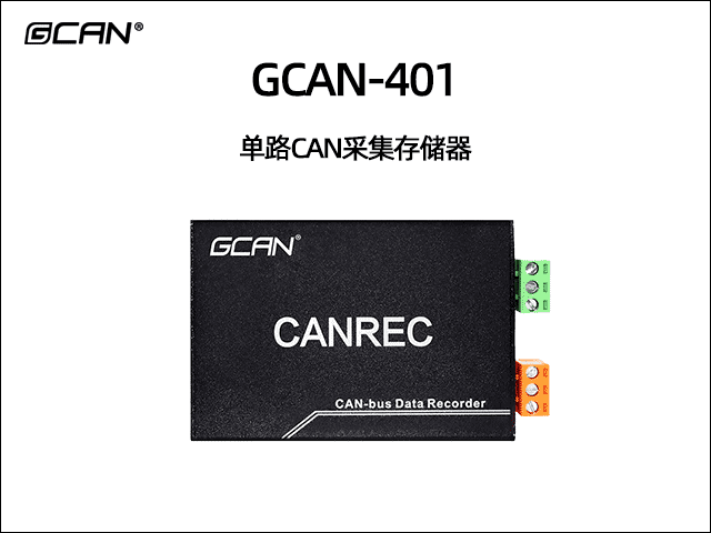 GCAN-401单通道CAN数据存储器