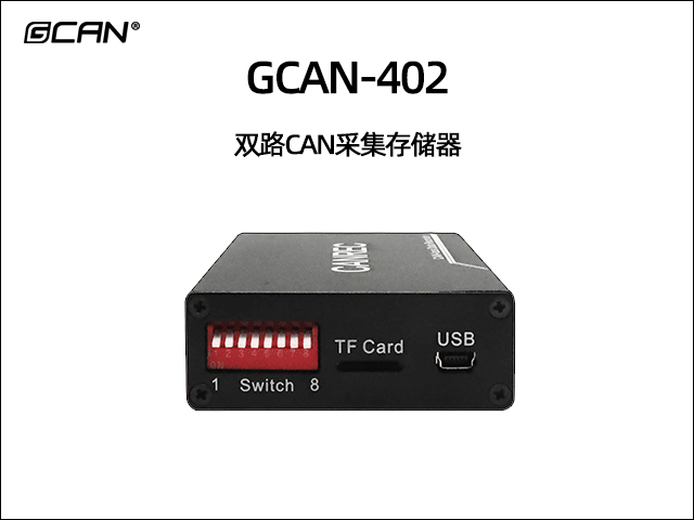 GCAN-402双通道CAN数据存储器