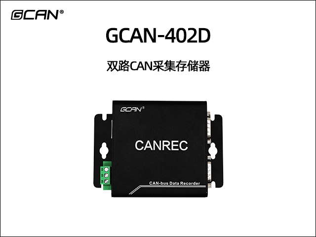 GCAN-402D双通道CAN数据存储器
