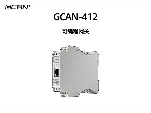 GCAN-412型可编程智能网关