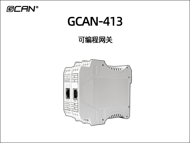 GCAN-413型可编程智能网关