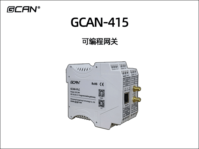 GCAN-415型可编程智能网关