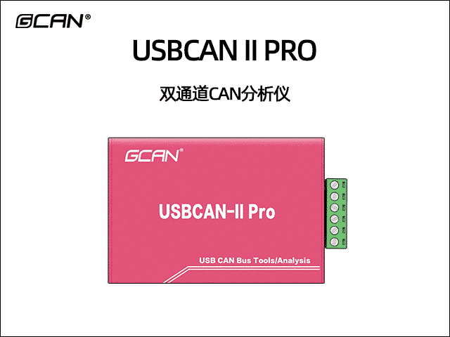 USBCAN II Pro双通道CAN总线分析仪