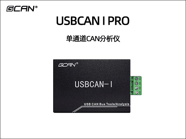 USBCAN I Pro单通道CAN总线分析仪