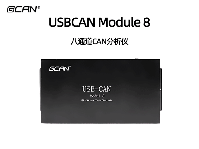 USBCAN MODULE 8 八通道can总线分析仪