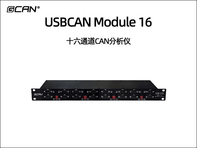 USBCAN MODULE 16十六通道can总线分析仪