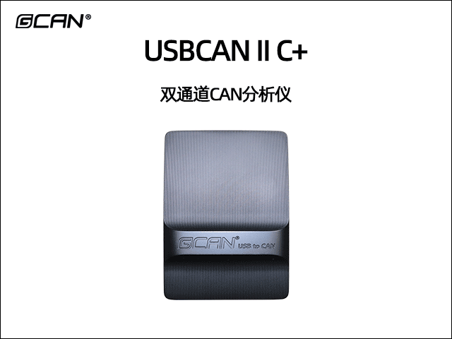 USBCAN II C+双通道CAN总线分析仪