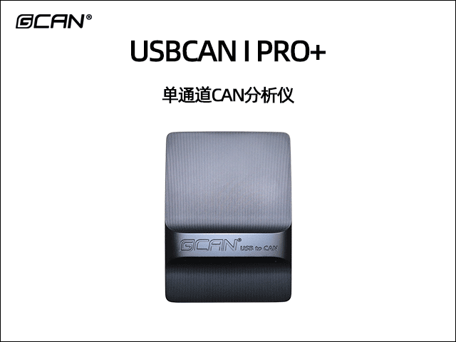 USBCAN I Pro+单通道CAN总线分析仪