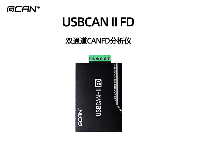 USBCAN II FD分析仪