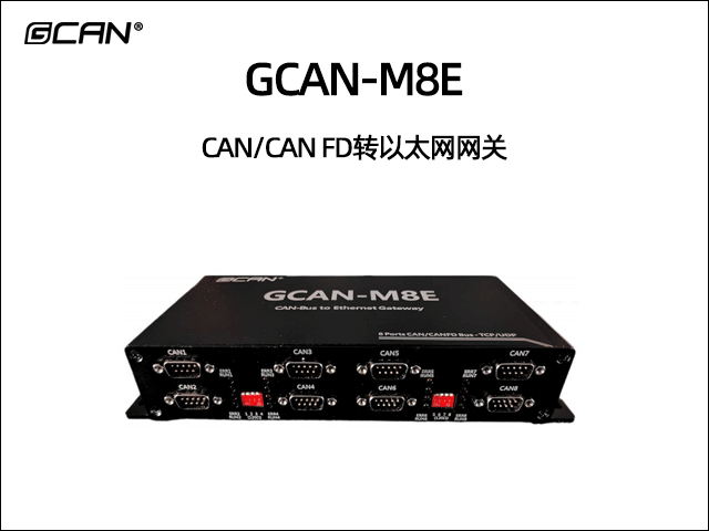 GCAN-M8E型8路CAN/CAN FD转以太网设备