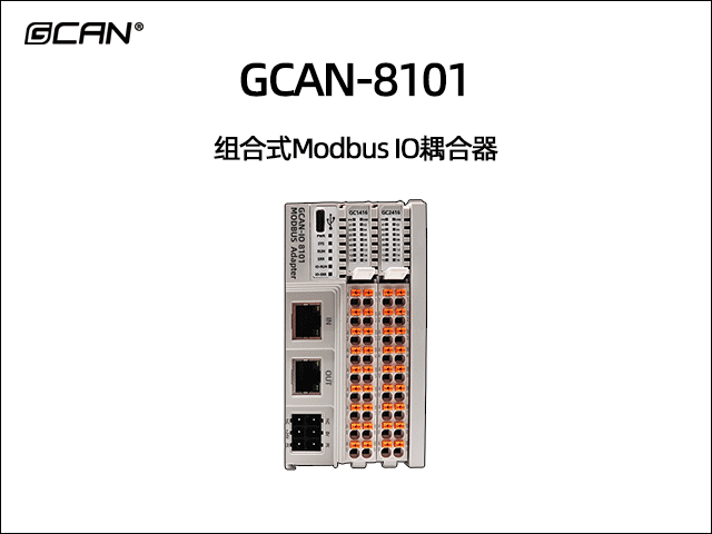 GCAN-8101组合式Modbus IO耦合器