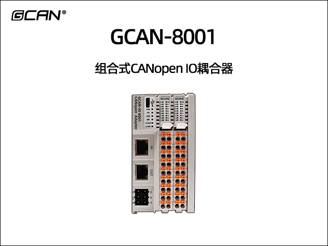 GCAN-8001组合式CANopen IO耦合器