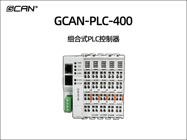 GCAN-PLC-400型插片式可扩展PLC