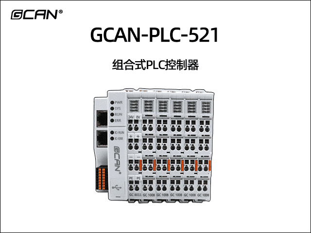 GCAN-PLC-521插片式ethercat通讯可编程逻辑控制器