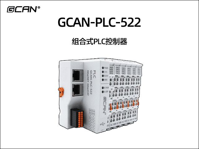 GCAN-PLC-522插片式ethercat通讯可编程逻辑控制器