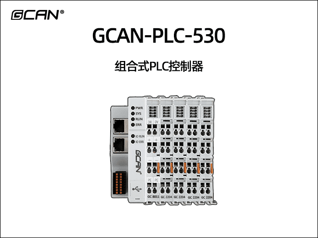 GCAN-PLC-530型插片式ethercat运动控制可扩展PLC