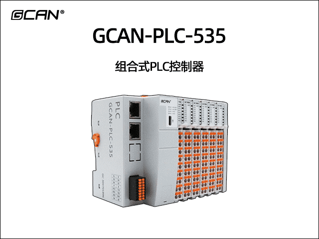 GCAN-PLC-535插片式ethercat通讯可编程逻辑控制器