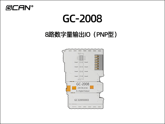 GC-2008型8路数字量输出IO（PNP型）