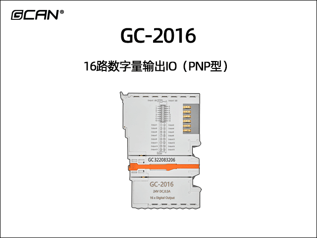 GC-2016型16路数字量输出IO（PNP型）