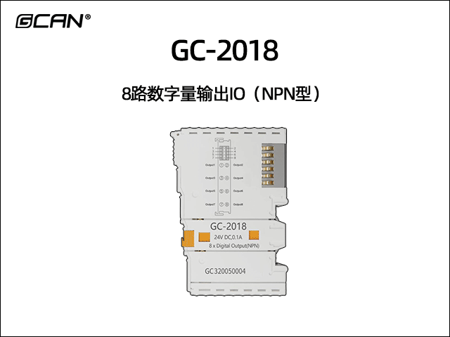 GC-2018型8路数字量输出IO（NPN型）