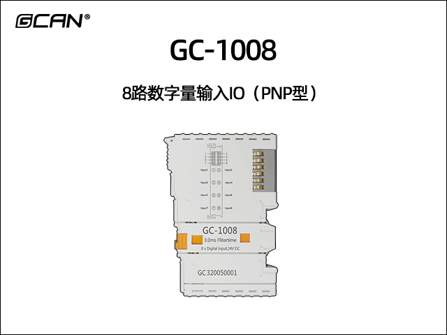 GC-1008型8路数字量输入IO（PNP型）