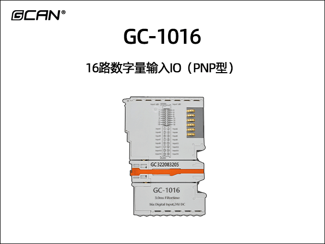 GC-1016型16路数字量输入IO（PNP型）