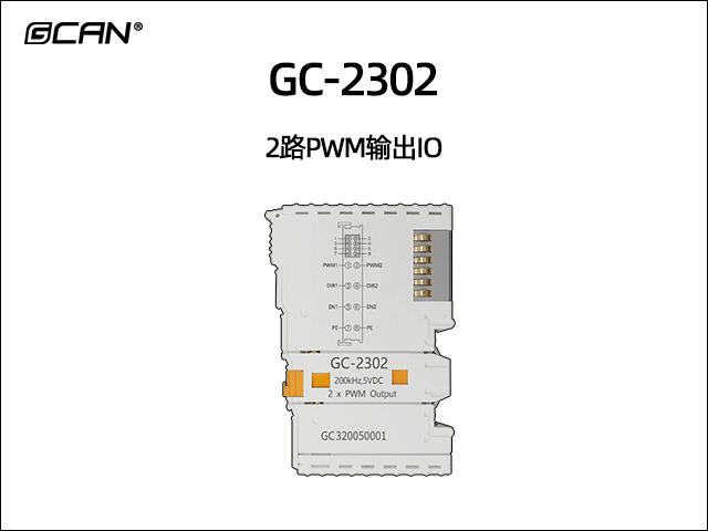 GC-2302型2路PWM输出IO