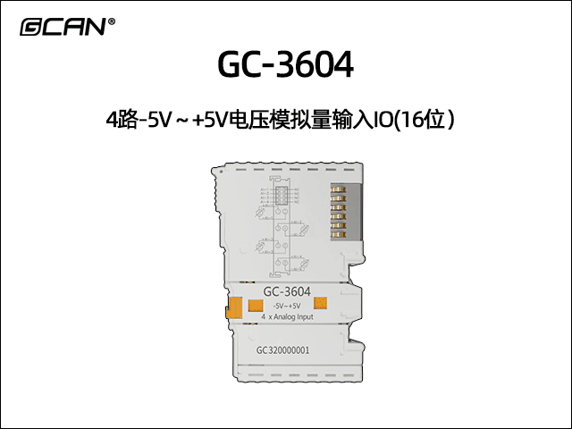 GC-3604型4路-5V～+5V电压模拟量输入IO(16位）