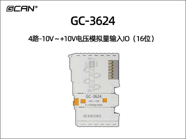 GC-3624型4路-10V～+10V电压模拟量输入IO（16位）