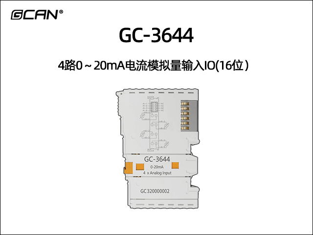 GC-3644型4路0～20mA电流模拟量输入IO(16位）