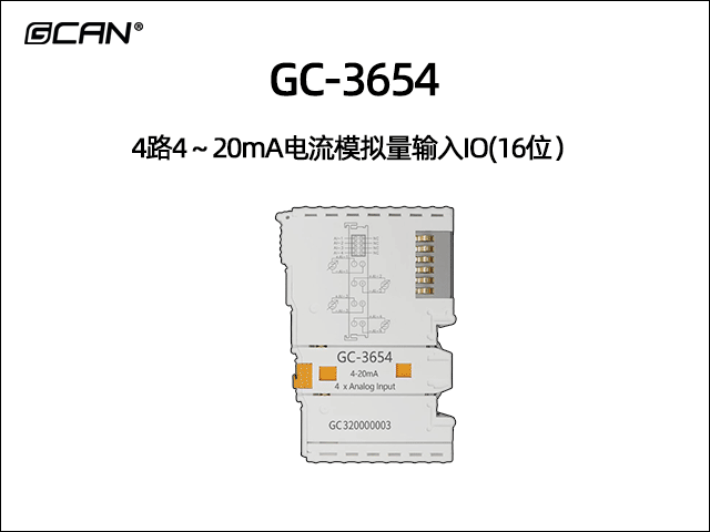 GC-3654型4路4～20mA电流模拟量输入IO(16位）