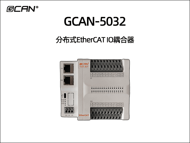 GCAN-5032分布式EtherCAT远程IO