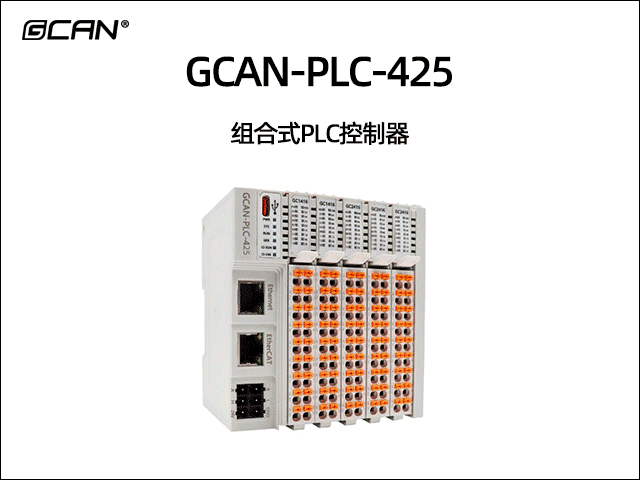 GCAN-PLC-425插片式ethercat通讯可编程逻辑控制器